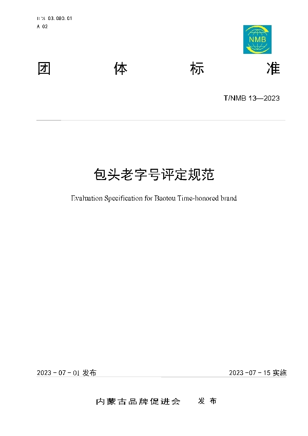 包头老字号评定规范 (T/NMB 13-2023)