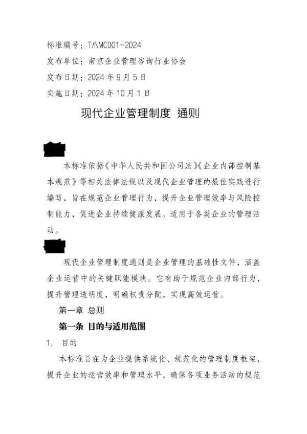 现代企业管理制度通则 (T/NMC 001-2024)