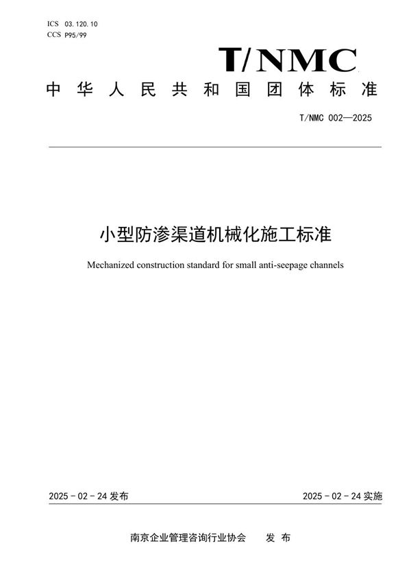 小型防渗渠道机械化施工标准 (T/NMC 002-2025)