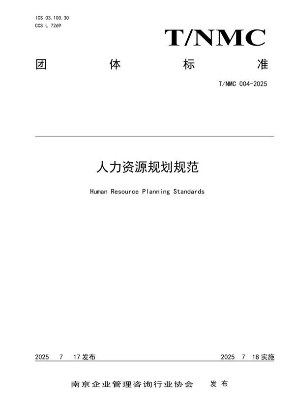 人力资源规划规范 (T/NMC 004-2025)