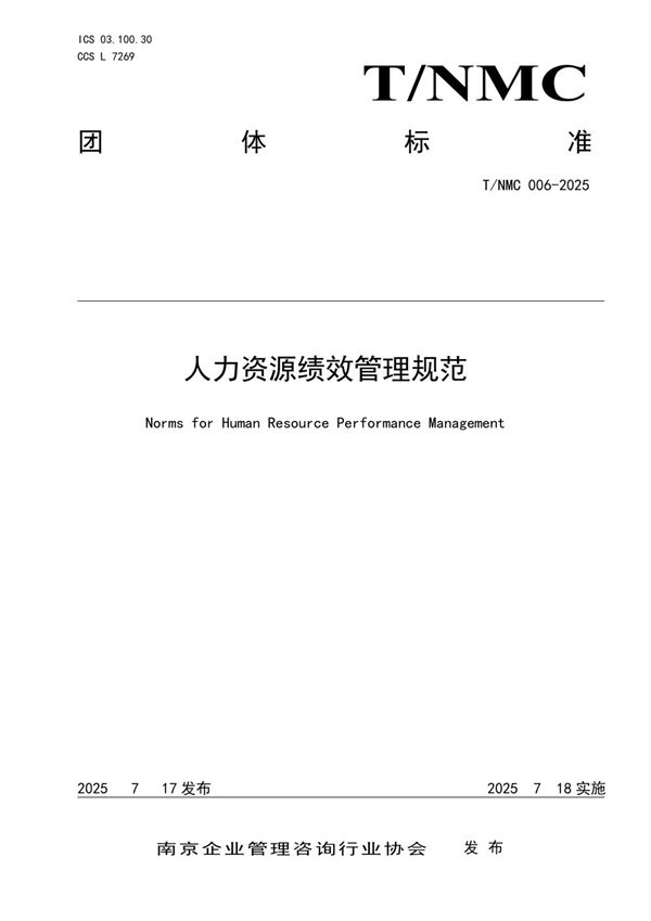 人力资源绩效管理规范 (T/NMC 006-2025)