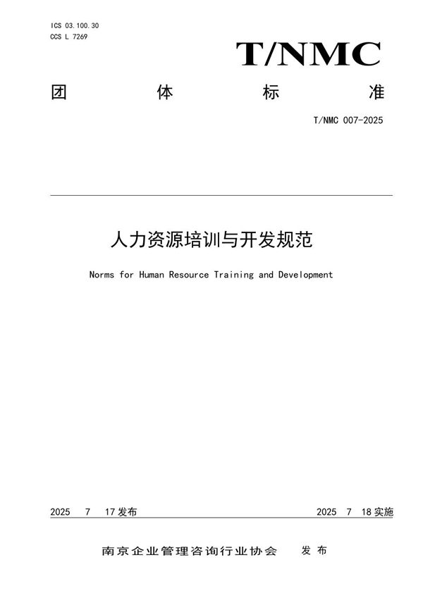 人力资源培训与开发规范 (T/NMC 007-2025)