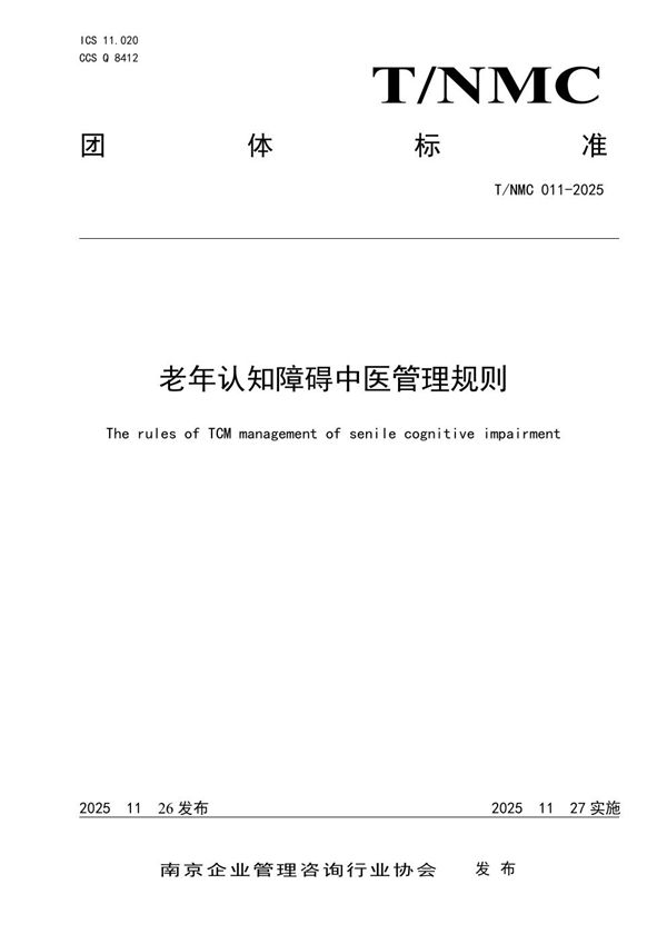 老年认知障碍中医管理规则 (T/NMC 011-2025)
