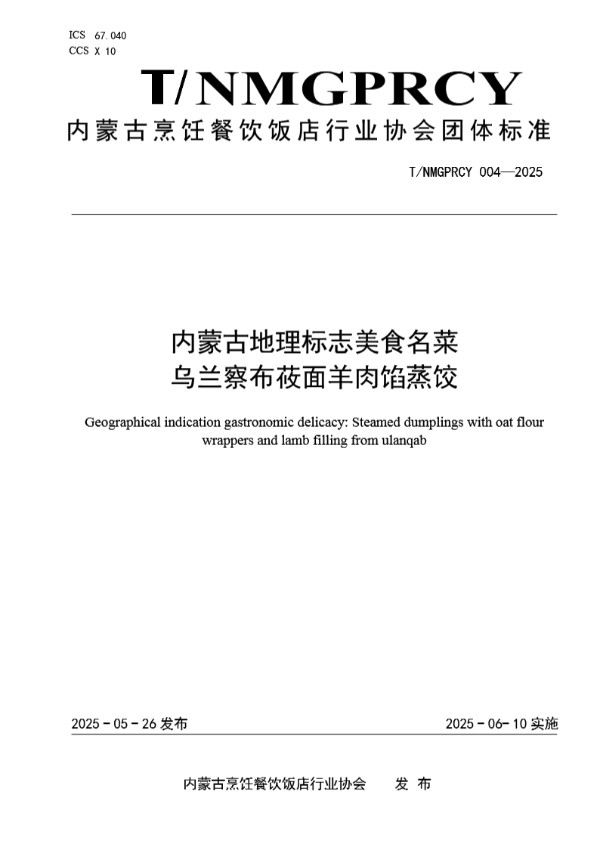 内蒙古地理标志美食名菜  乌兰察布莜面羊肉馅蒸饺 (T/NMGPRCYFD 004-2025)