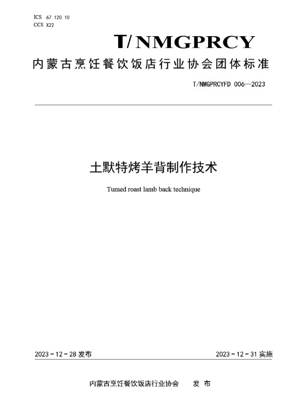 土默特烤羊背制作技术 (T/NMGPRCYFD 006-2023)