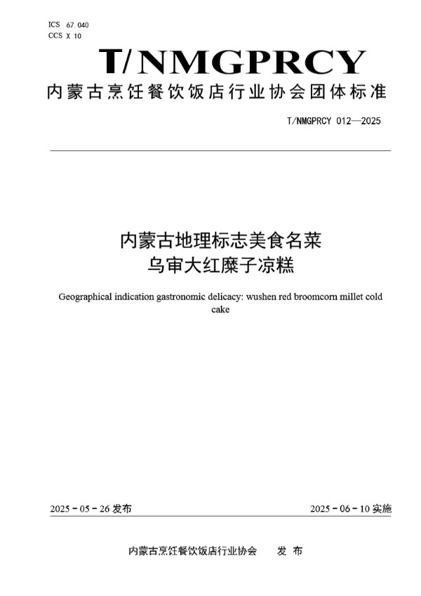 内蒙古地理标志美食名菜  乌审大红糜子凉糕 (T/NMGPRCYFD 012-2025)