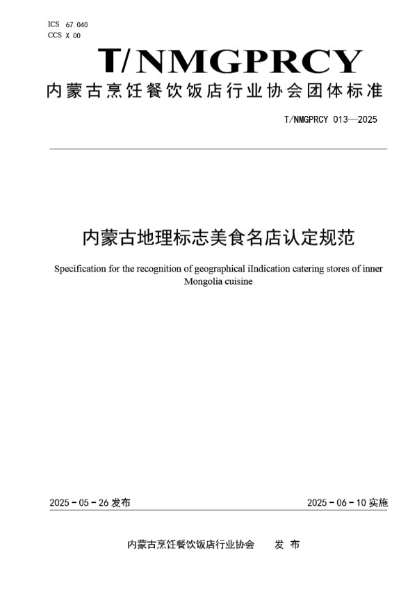 内蒙古地理标志美食名店认定规范 (T/NMGPRCYFD 013-2025)