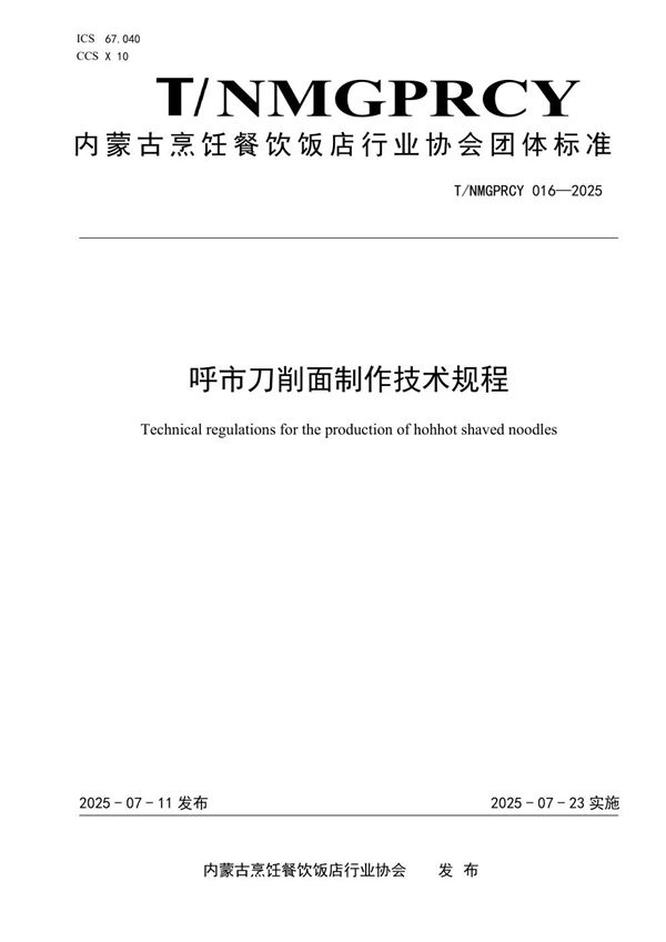 呼市刀削面制作技术规程 (T/NMGPRCYFD 016-2025)