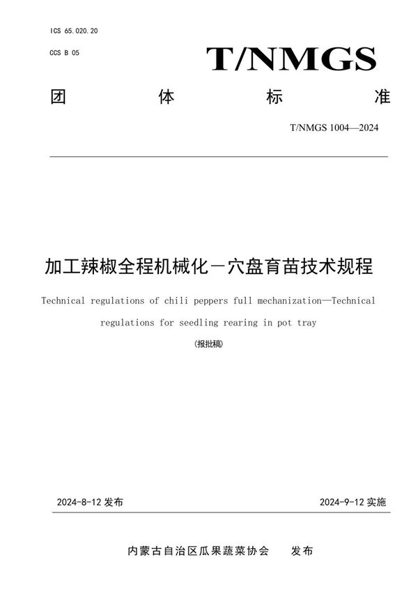 加工辣椒全程机械化－穴盘育苗技术规程 (T/NMGS 1004-2024)