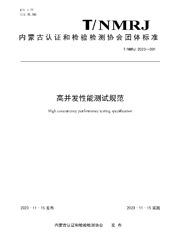 高并发性能测试规范 (T/NMRJ 001-2023)