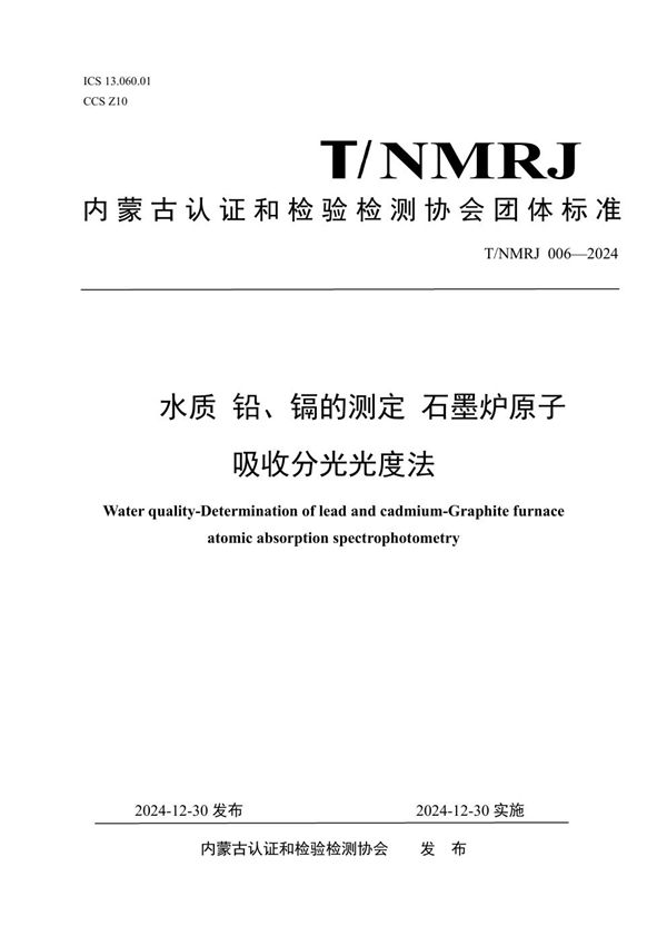 水质 铅、镉的测定 石墨炉原子吸收分光光度法 (T/NMRJ 006-2024)