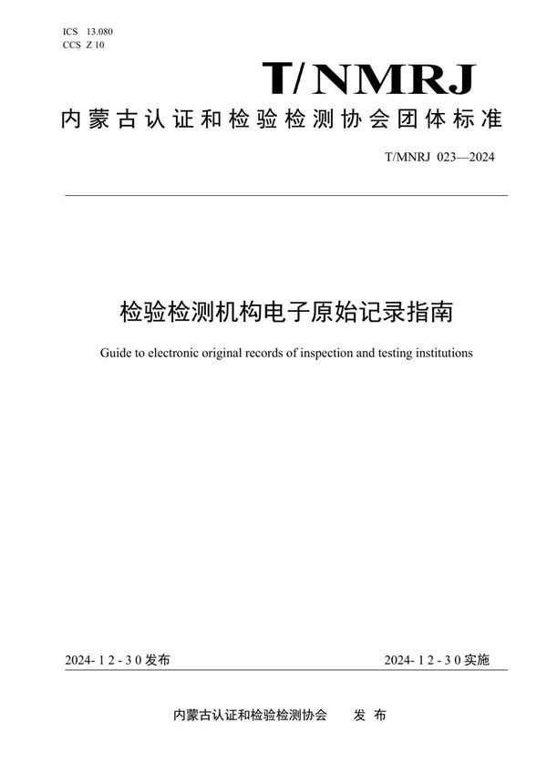 检验检测机构电子原始记录指南 (T/NMRJ 023-2024)