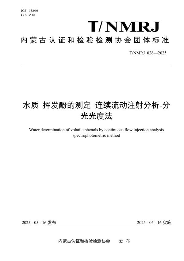 水质 挥发酚的测定 连续流动注射分析-分光光度法 (T/NMRJ 028-2025)
