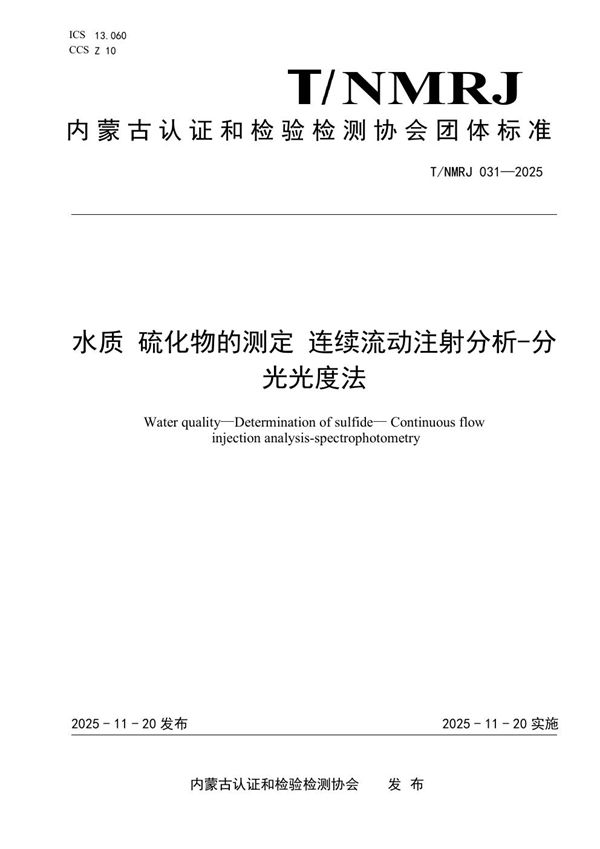 水质 硫化物的测定 连续流动注射分析-分光光度法 (T/NMRJ 031-2025)