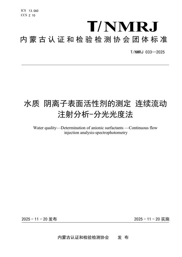水质 阴离子表面活性剂的测定 连续流动注射分析-分光光度法 (T/NMRJ 033-2025)