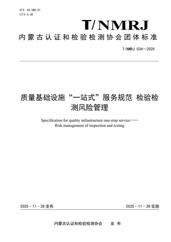 质量基础设施“一站式”服务规范 检验检测风险管理 (T/NMRJ 034-2025)