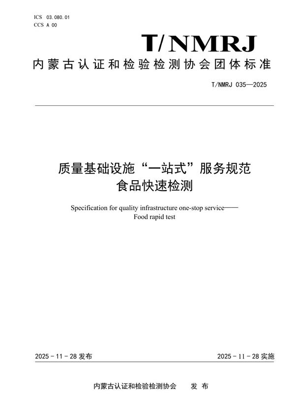 质量基础设施“一站式”服务规范 食品快速检测 (T/NMRJ 035-2025)