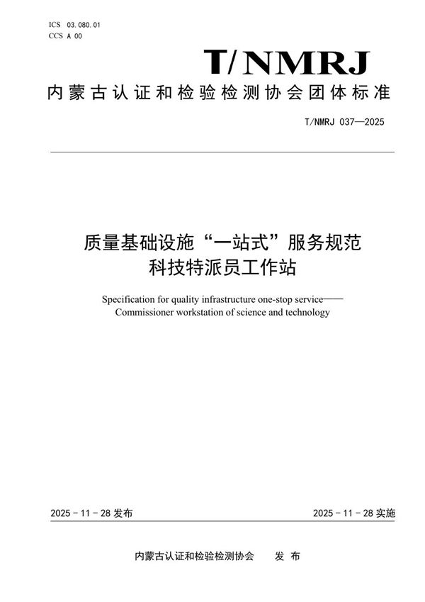 质量基础设施“一站式”服务规范 科技特派员工作站 (T/NMRJ 037-2025)
