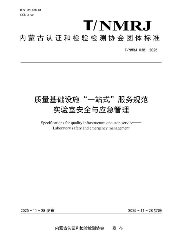 质量基础设施“一站式”服务规范 实验室安全与应急管理 (T/NMRJ 038-2025)