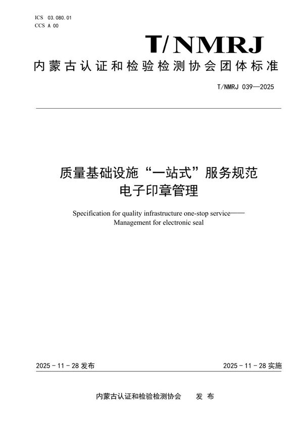 质量基础设施“一站式”服务规范 电子印章管理 (T/NMRJ 039-2025)