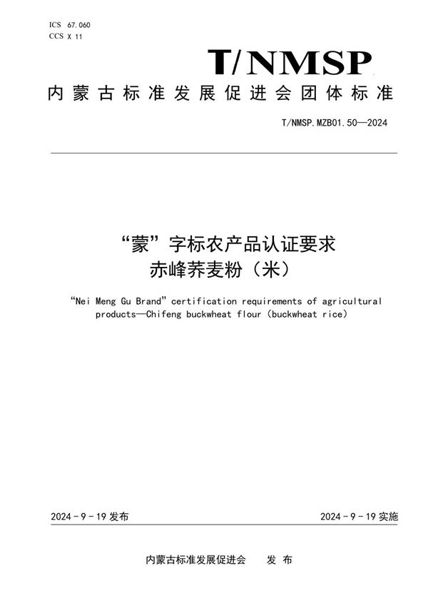 “蒙”字标农产品认证要求 赤峰荞麦粉(米) (T/NMSP .MZB01.50-2024)