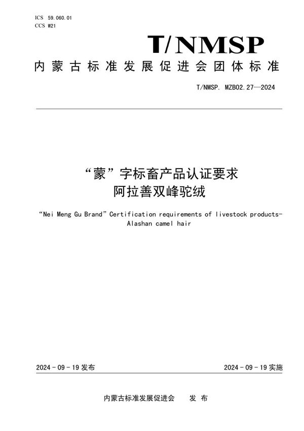 “蒙”字标畜产品认证要求 阿拉善双峰驼绒 (T/NMSP .MZB02.27-2024)