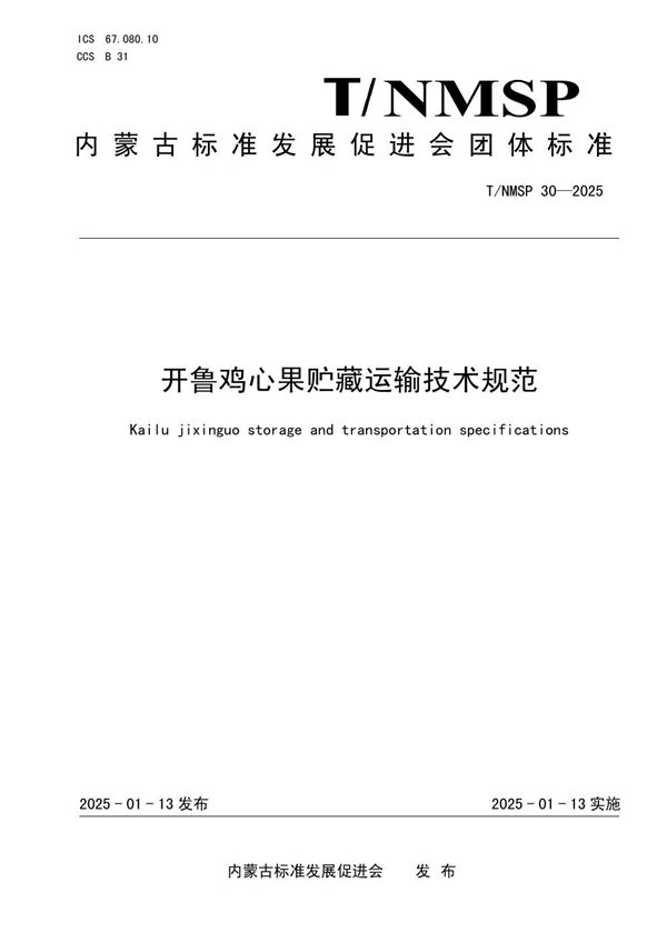 开鲁鸡心果贮藏运输技术规范 (T/NMSP 30-2025)
