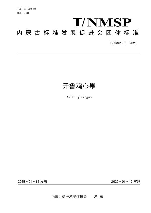 开鲁鸡心果 (T/NMSP 31-2025)