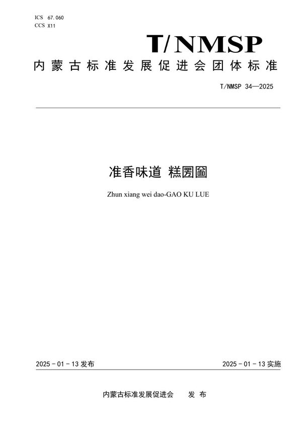 准香味道 糕圐圙 (T/NMSP 34-2025)