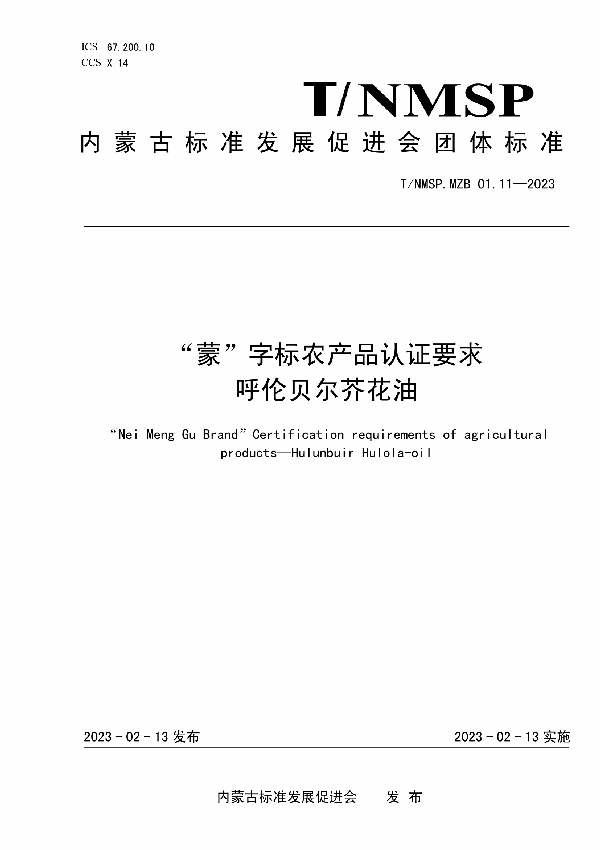 “蒙”字标农产品认证要求 呼伦贝尔芥花油 (T/NMSP MZB01.11-2023)