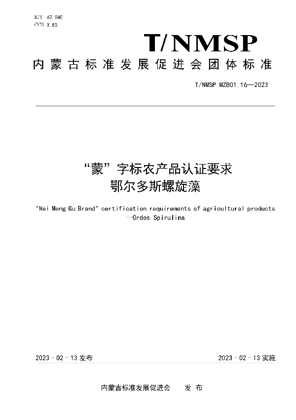 “蒙”字标农产品认证要求 鄂尔多斯螺旋藻 (T/NMSP MZB01.16-2023)