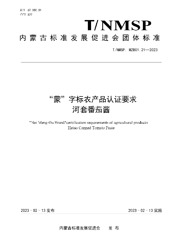 “蒙”字标农产品认证要求 河套番茄酱 (T/NMSP MZB01.21-2023)
