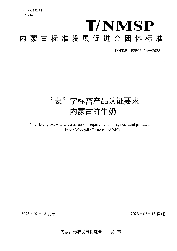 “蒙”字标畜产品认证要求 内蒙古鲜牛奶 (T/NMSP MZB02.06-2023)