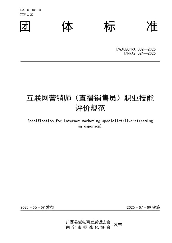 互联网营销师（直播销售员）职业技能评价规范 (T/NNAS 024-2025)