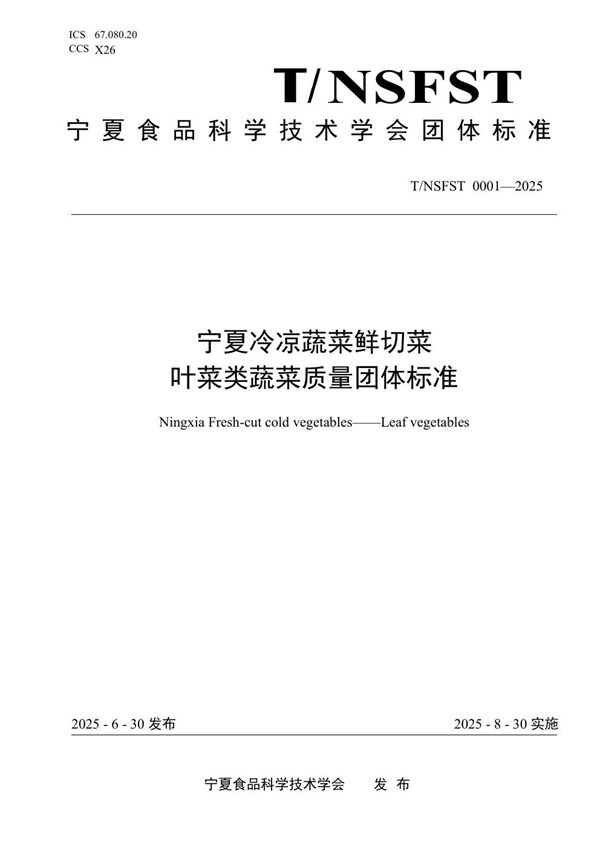 宁夏冷凉蔬菜鲜切菜 叶菜类蔬菜质量团体标准 (T/NSFST 0001-2025)