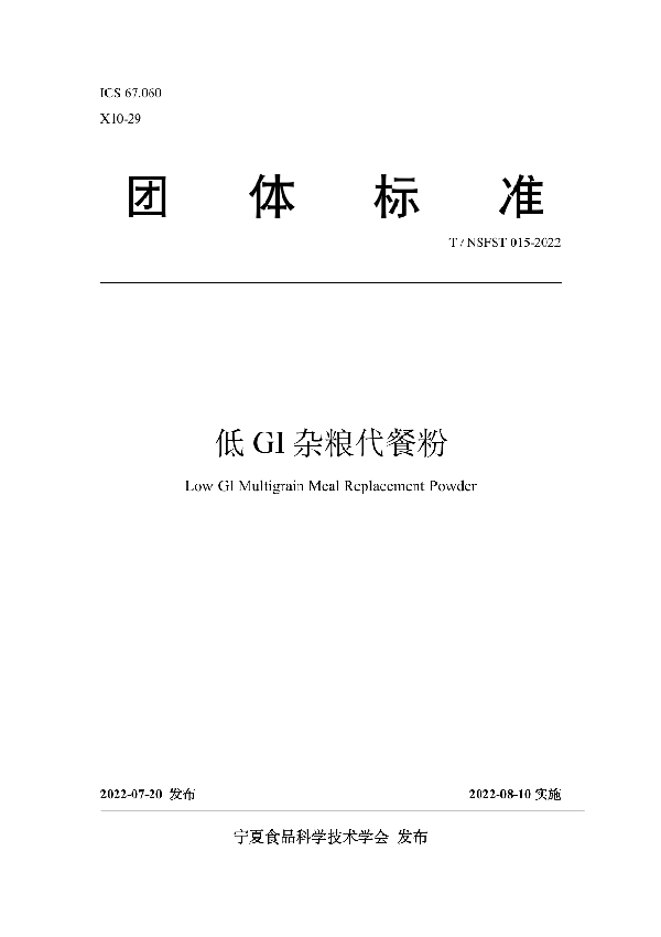 低GI杂粮代餐粉 (T/NSFST 015-2022)