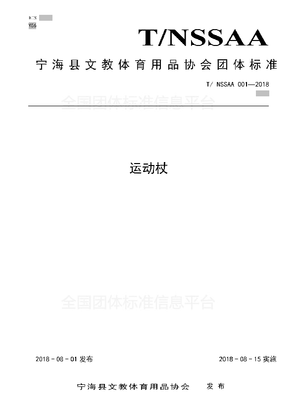 宁海县文教体育用品协会团体标准(运动杖) (T/NSSAA 001-2018)
