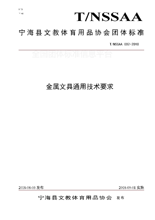 金属文具通用技术要求 (T/NSSAA 002-2018)