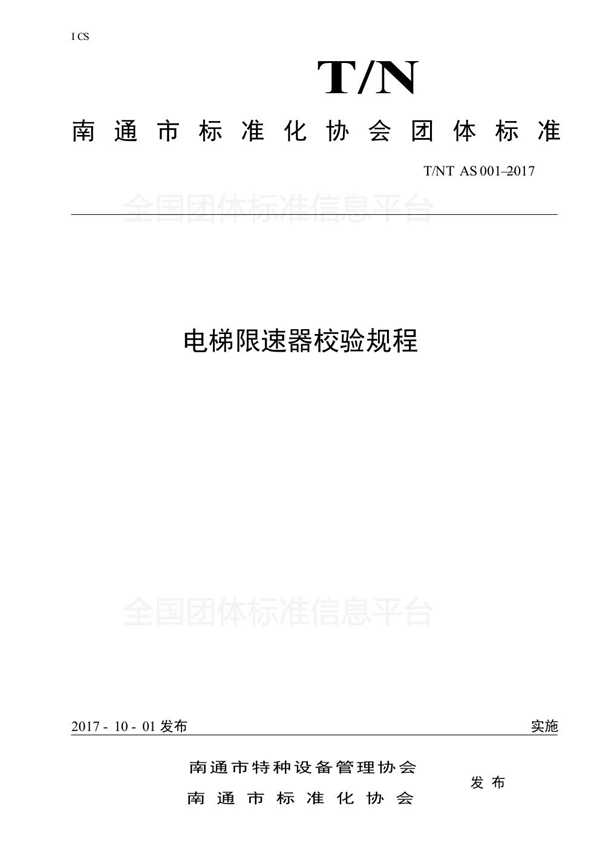 电梯限速器校验规程 (T/NTAS 001-2017)