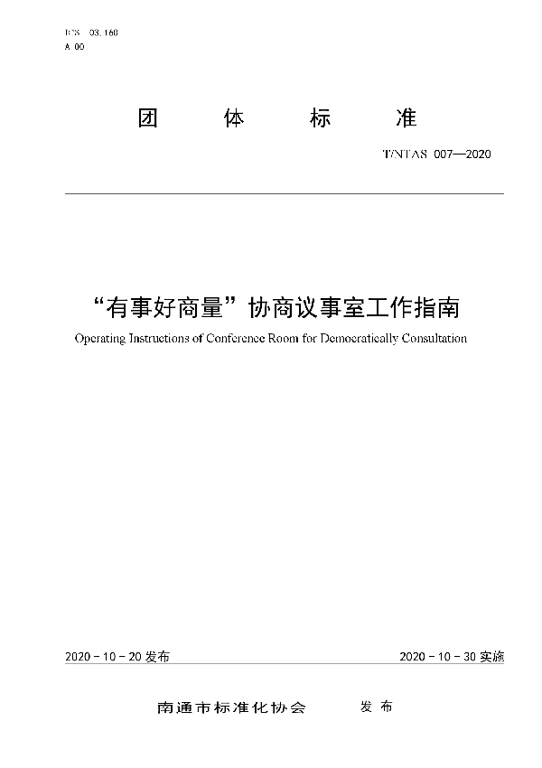 “有事好商量”协商议事室工作指南 (T/NTAS 007-2020)