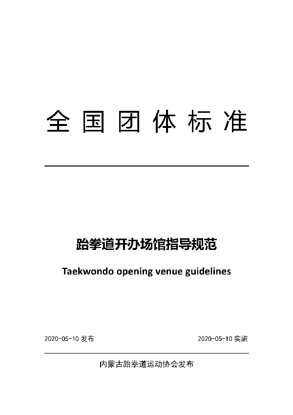 跆拳道开办场馆指导规范 (T/NTB 14-2020)