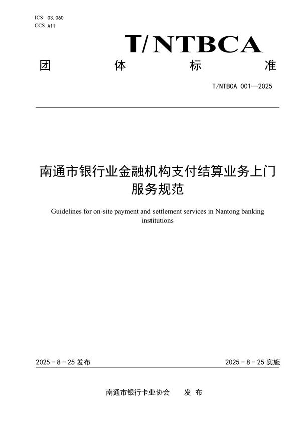 南通市银行业金融机构支付结算业务上门 服务规范 (T/NTBCA 001-2025)