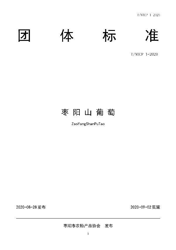 枣阳山葡萄 (T/NTCP 1-2020)