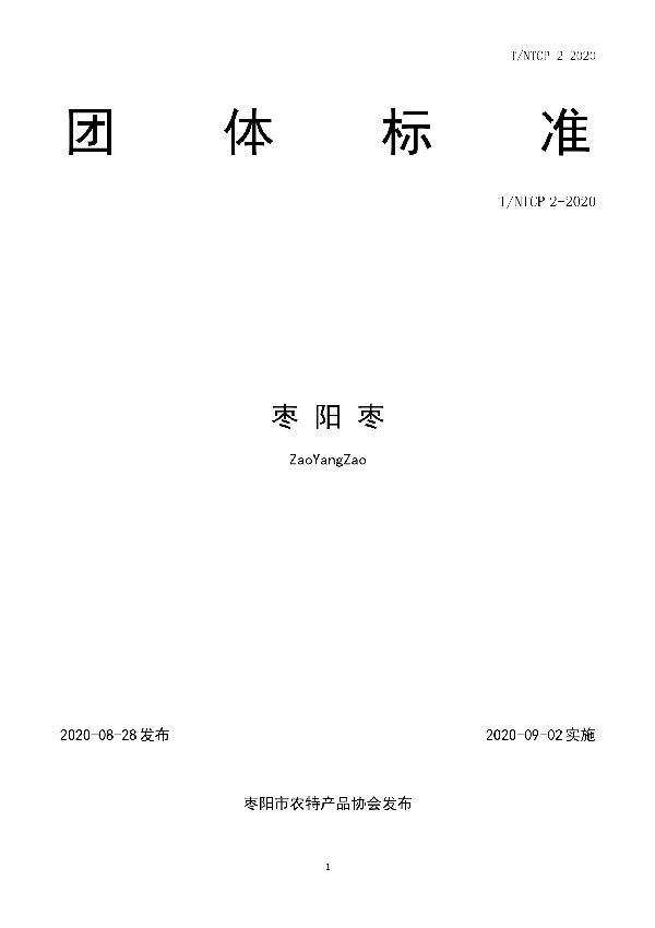 枣阳枣 (T/NTCP 2-2020)