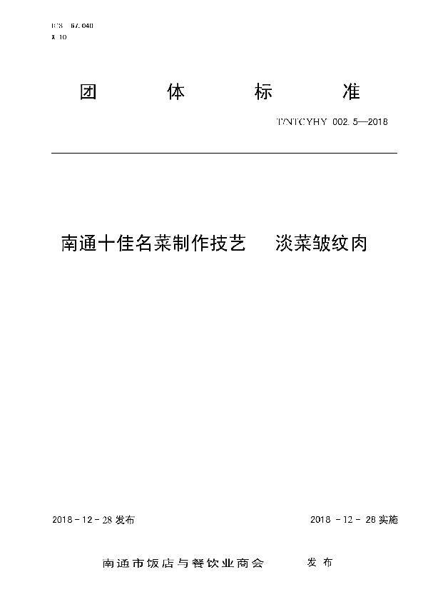 南通十佳名菜制作技艺 淡菜皱纹肉 (T/NTCYHY 002.5-2018)