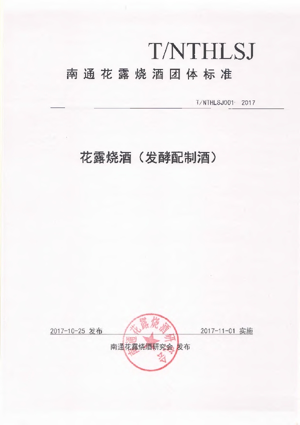 花露烧酒(发酵配制酒) (T/NTHLSJ T/NTHLSJ001-2017)