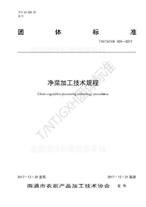 净菜加工技术规程 (T/NTJGXH 001-2017)