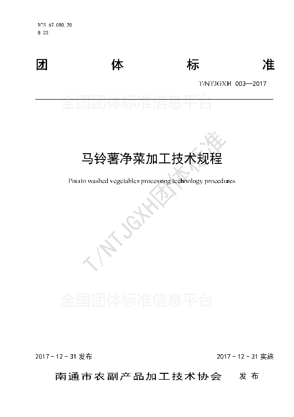马铃薯净菜加工技术规程 (T/NTJGXH 003-2017)