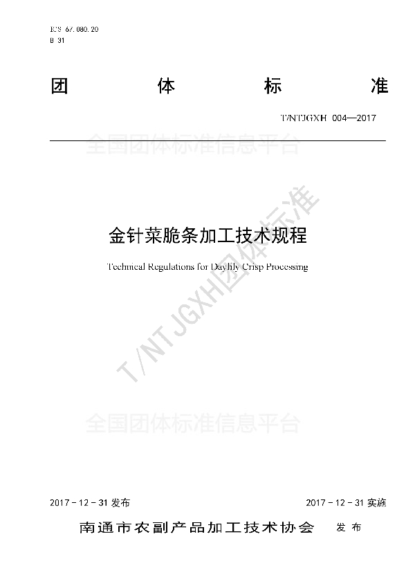 金针菜脆条加工技术规程 (T/NTJGXH 004-2017)