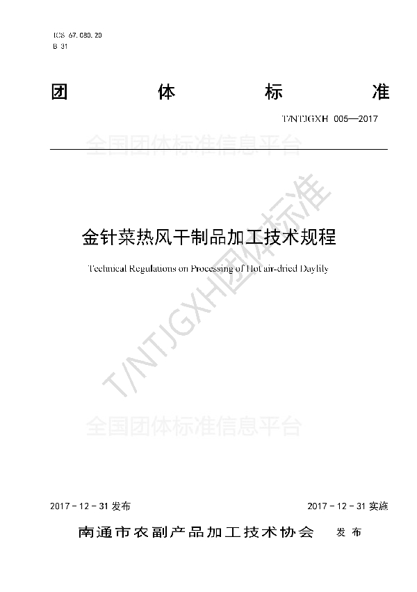 金针菜热风干制品加工技术规程 (T/NTJGXH 005-2017)